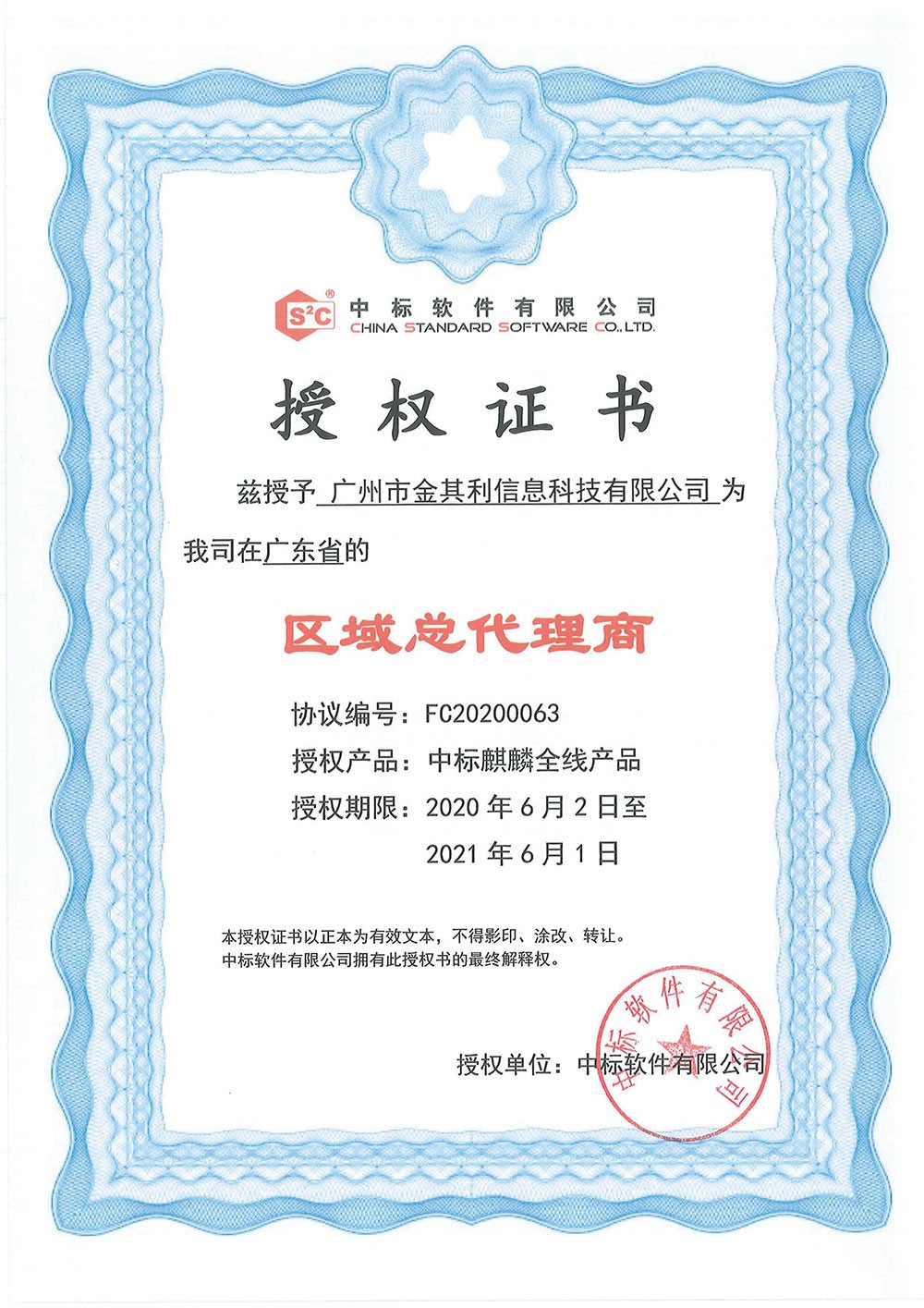 中标軟件(jiàn)授權證書(shū)